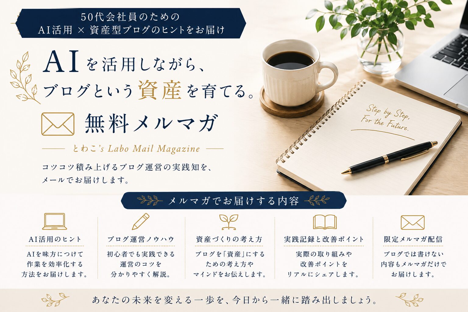 AIを活用しながら、ブログ資産づくりを実践・発信しています。